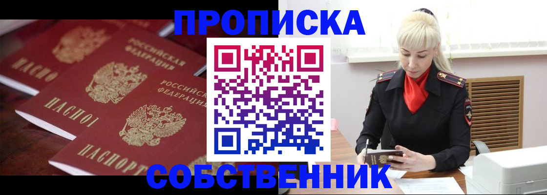 прописка в Новосибирской области